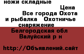ножи складные Cold Steel Spartan and Kizer Ki330B › Цена ­ 3 500 - Все города Охота и рыбалка » Охотничье снаряжение   . Белгородская обл.,Валуйский р-н